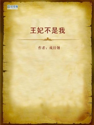 cover image of 王妃不是我 (I'm Not the Queen)